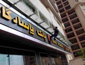 شستشوی ساختمان بانک پاسارگاد